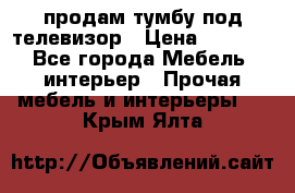 продам тумбу под телевизор › Цена ­ 1 500 - Все города Мебель, интерьер » Прочая мебель и интерьеры   . Крым,Ялта